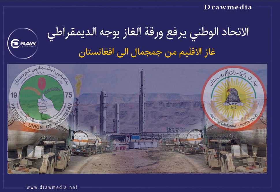 DrawMedia.net /  الاتحاد الوطني يرفع ورقة الغاز بوجه الديمقراطي 