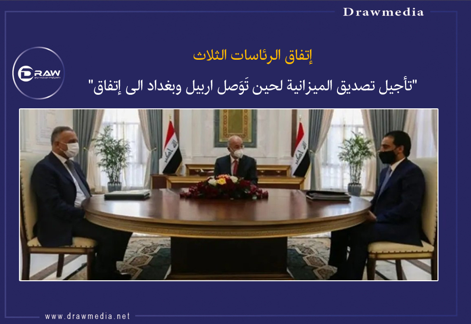 DrawMedia.net / "تأجيل تصديق الميزانية لحين تَوَصل اربيل وبغداد الى إتفاق"