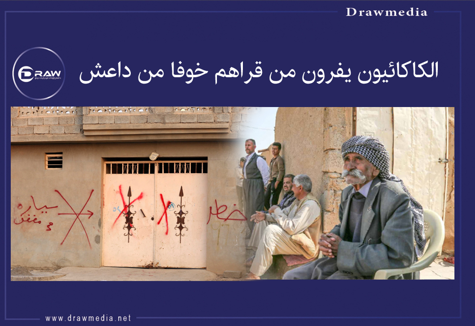 DrawMedia.net / الكاكائيون يفرون من قراهم خوفا من داعش