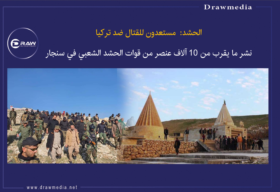 DrawMedia.net / الحشد:  مستعدون للقتال ضد تركيا