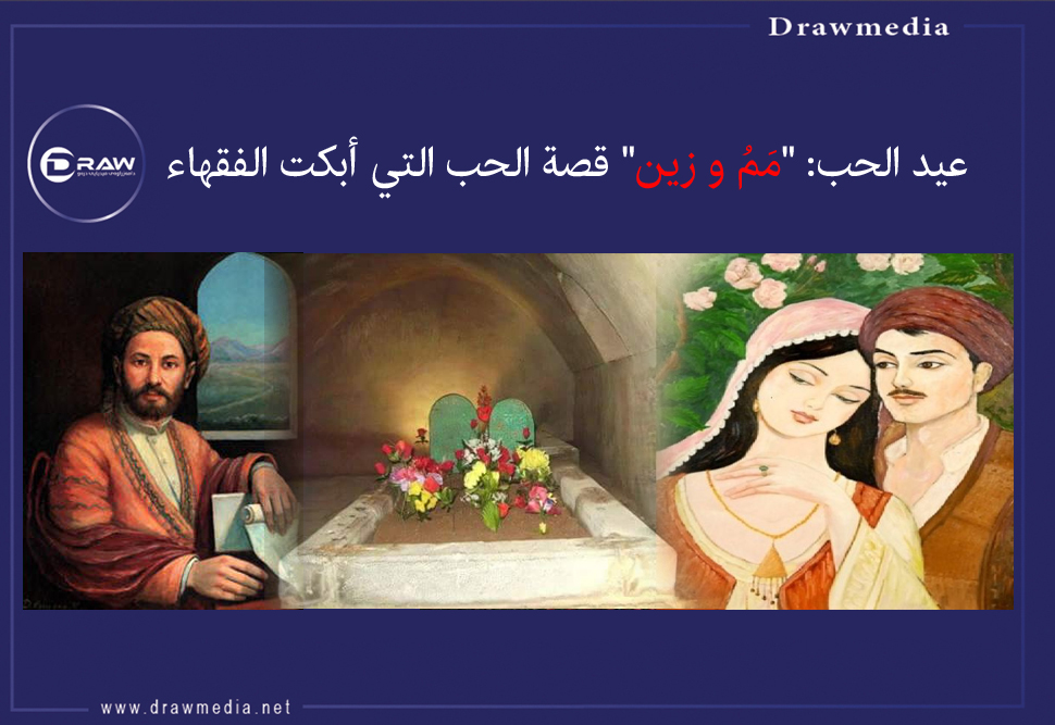 DrawMedia.net / عيد الحب: "مَمُ و زين" قصة الحب التي أبكت الفقهاء