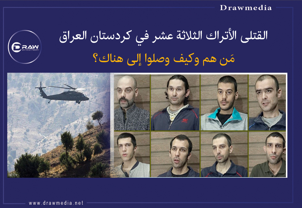 DrawMedia.net / القتلى الأتراك الثلاثة عشر في كردستان العراق مَن هم وكيف وصلوا إلى هناك؟