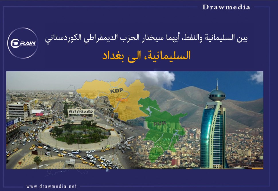 DrawMedia.net / بين السليمانية والنفط، أيهما سيختار البارتي(الحزب الديمقراطي الكوردستاني)