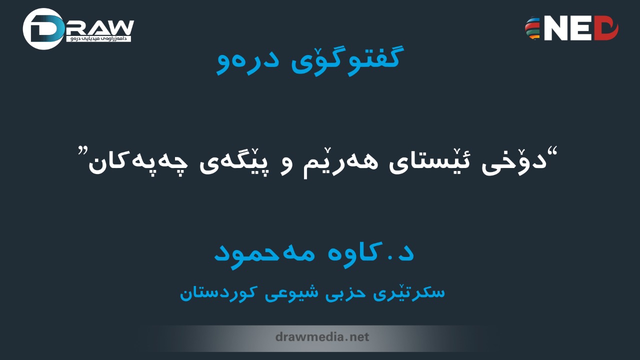 د. كاوە مەحمود، پێگەی چەپەكان