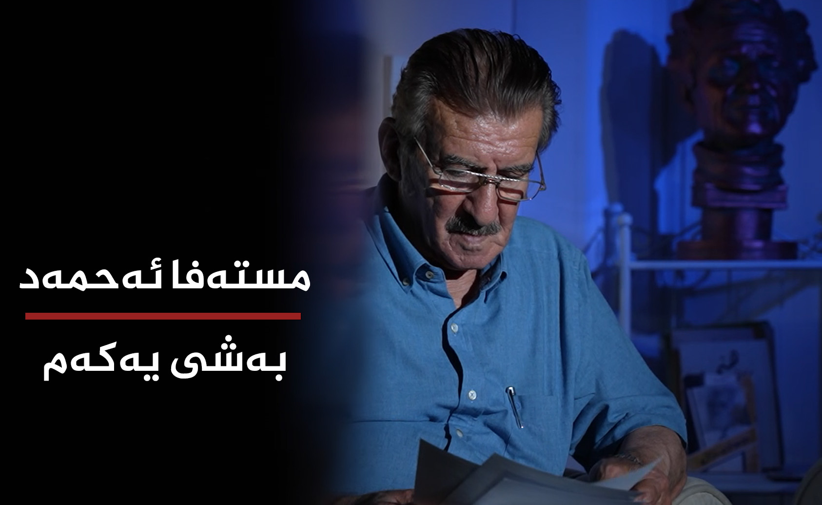  مستەفا ئەحمەد بەشی یەكەم 