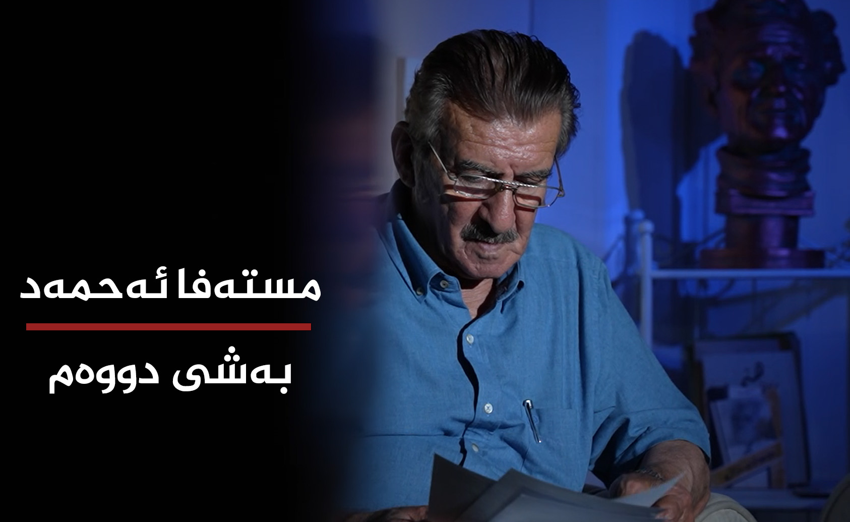  مسەفا ئەحمەد بەشی دووەم 