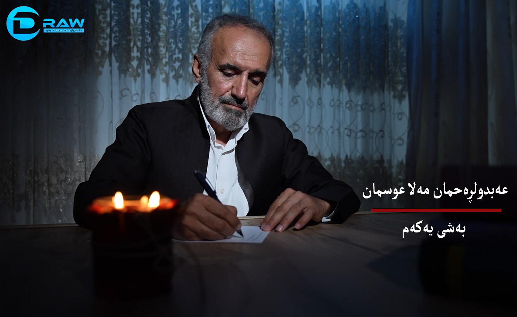  عەبدولڕەحمان مەلا عوسمان بەشی یەكەم 