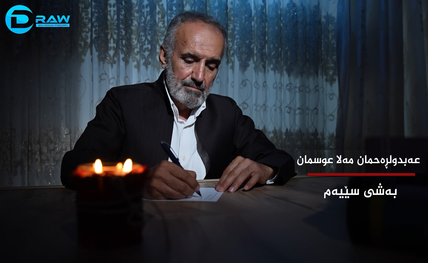  عەبدولڕەحمان مەلا عوسمان (بەشی سێیەم) 