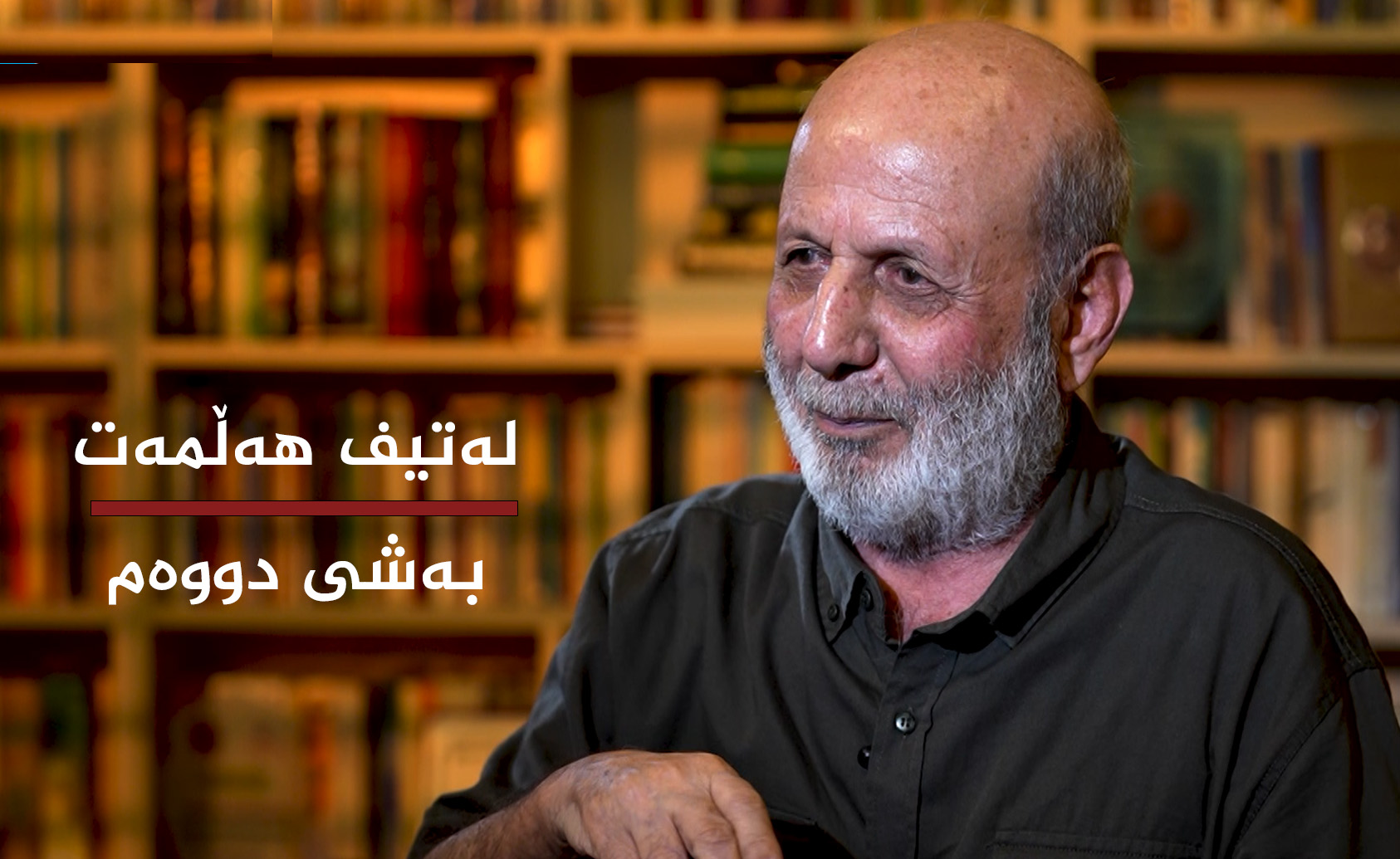 لەتیف هەڵمەت (بەشی دووەم) 