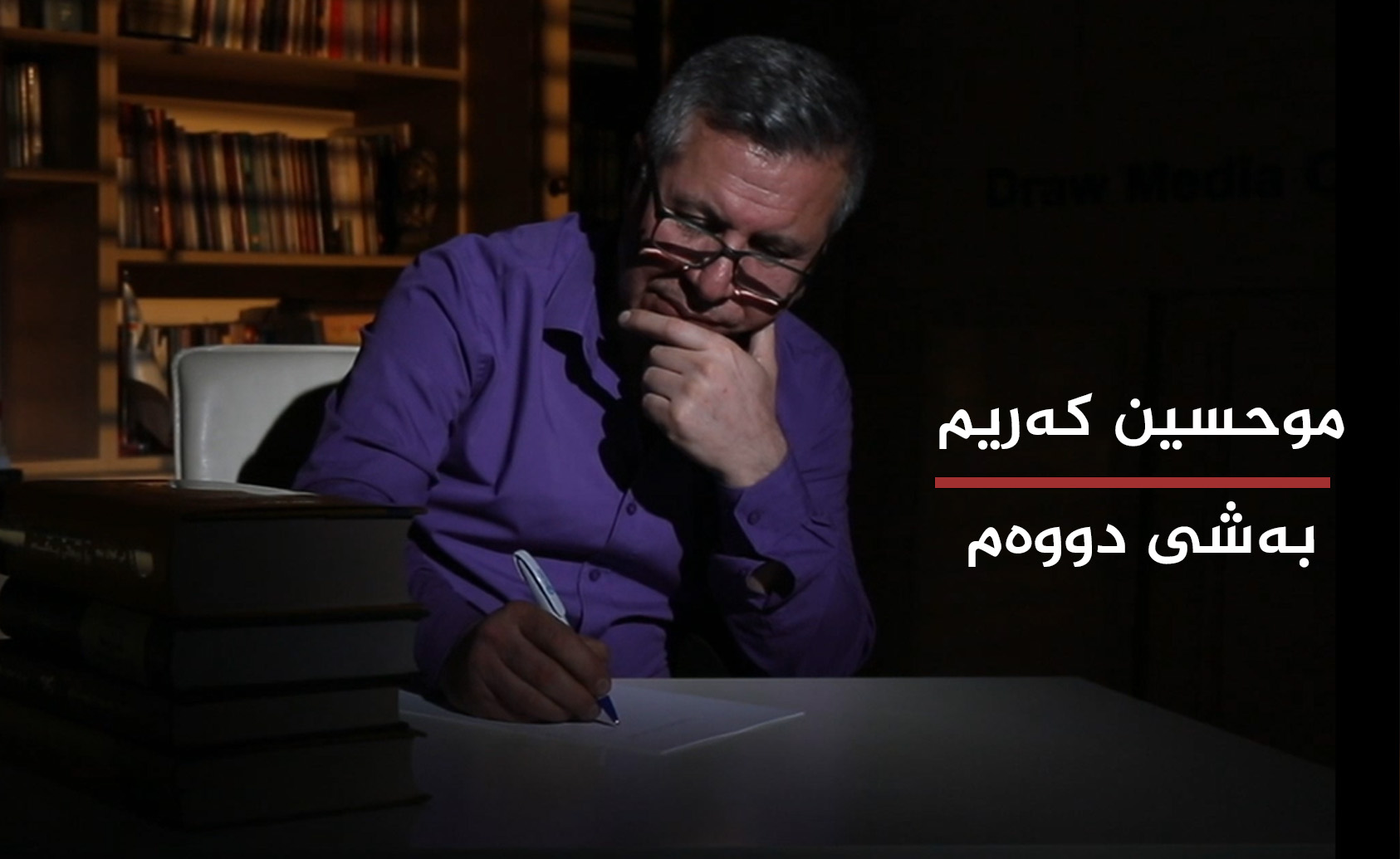 موحسین كەریم بەشی دووەم 