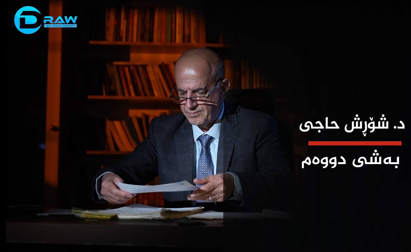 د. شۆڕش حاجی بەشی دووەم 