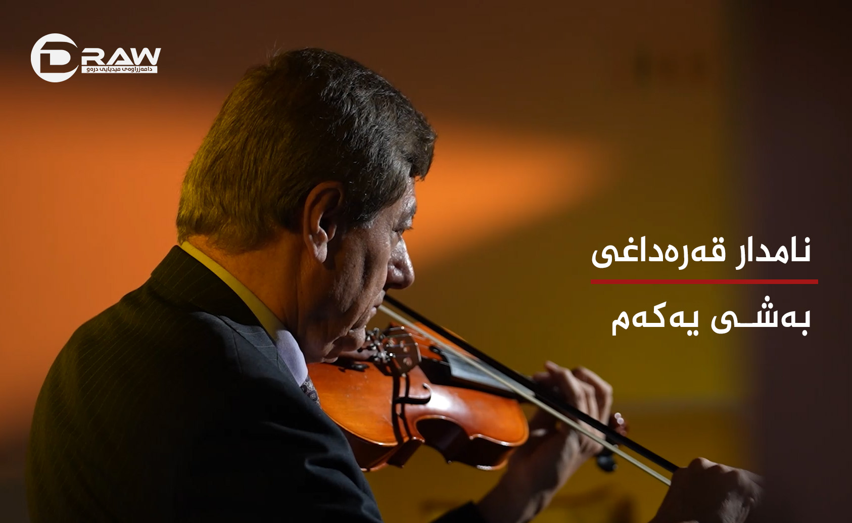 نامدار قەرەداغی (بەی یەكەم) 
