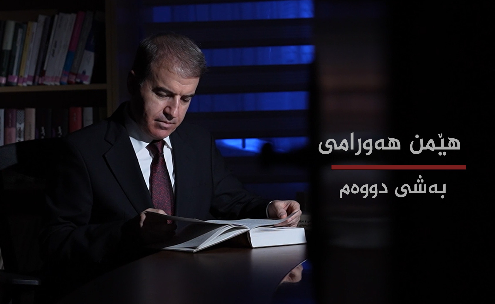 هێمن هەورامی بەشی دووەم 