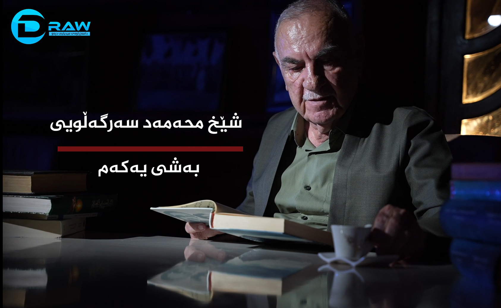  شێخ محەمەد سەرگەڵويی بەشی یەكەم