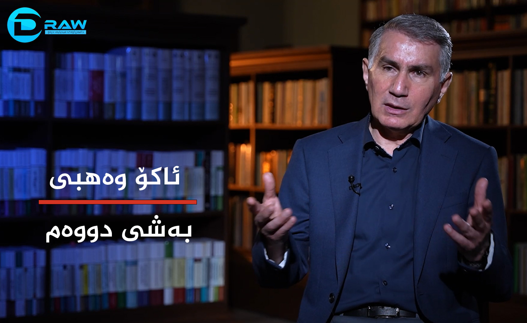  ئاكۆ وەهبی بەشی دووەم 