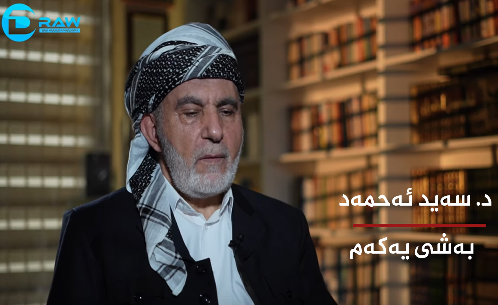 د. سەید ئەحمەد بەشی دووەم