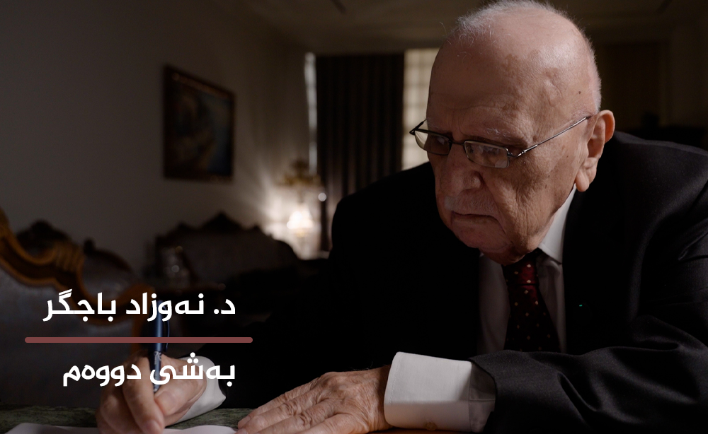  د. نەوزاد ساڵح رەفعەت  بەشی دووەم 