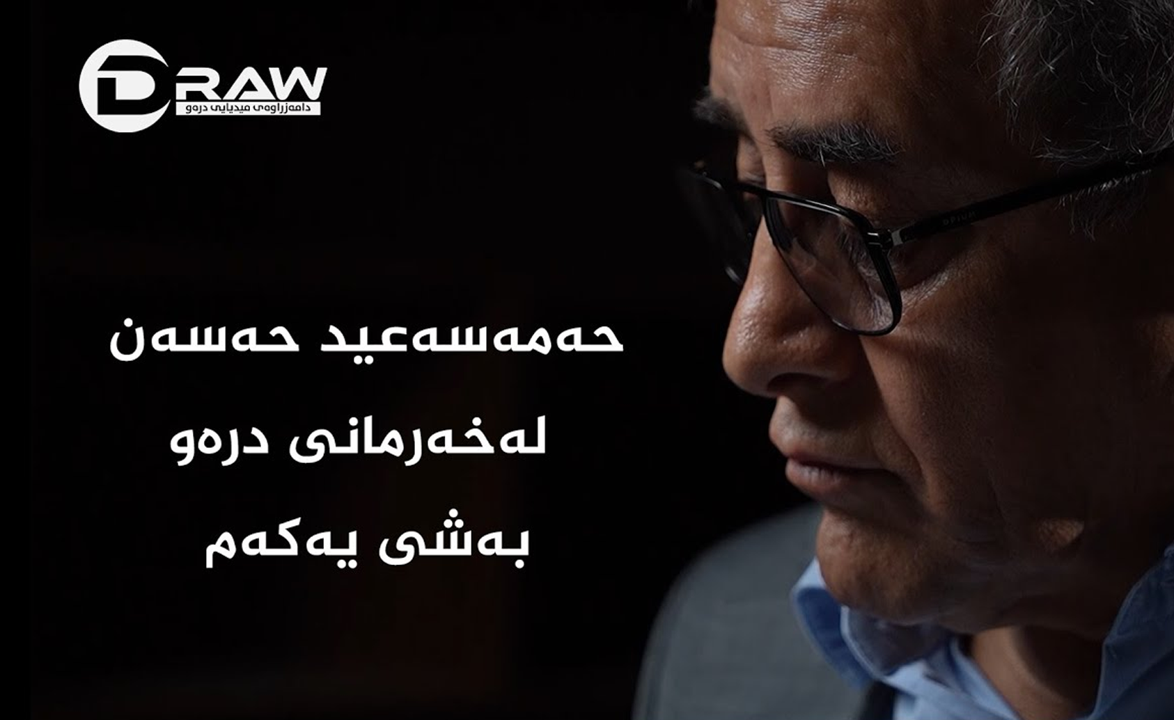  حەمەسەعید حەسەن بەشی یەكەم 