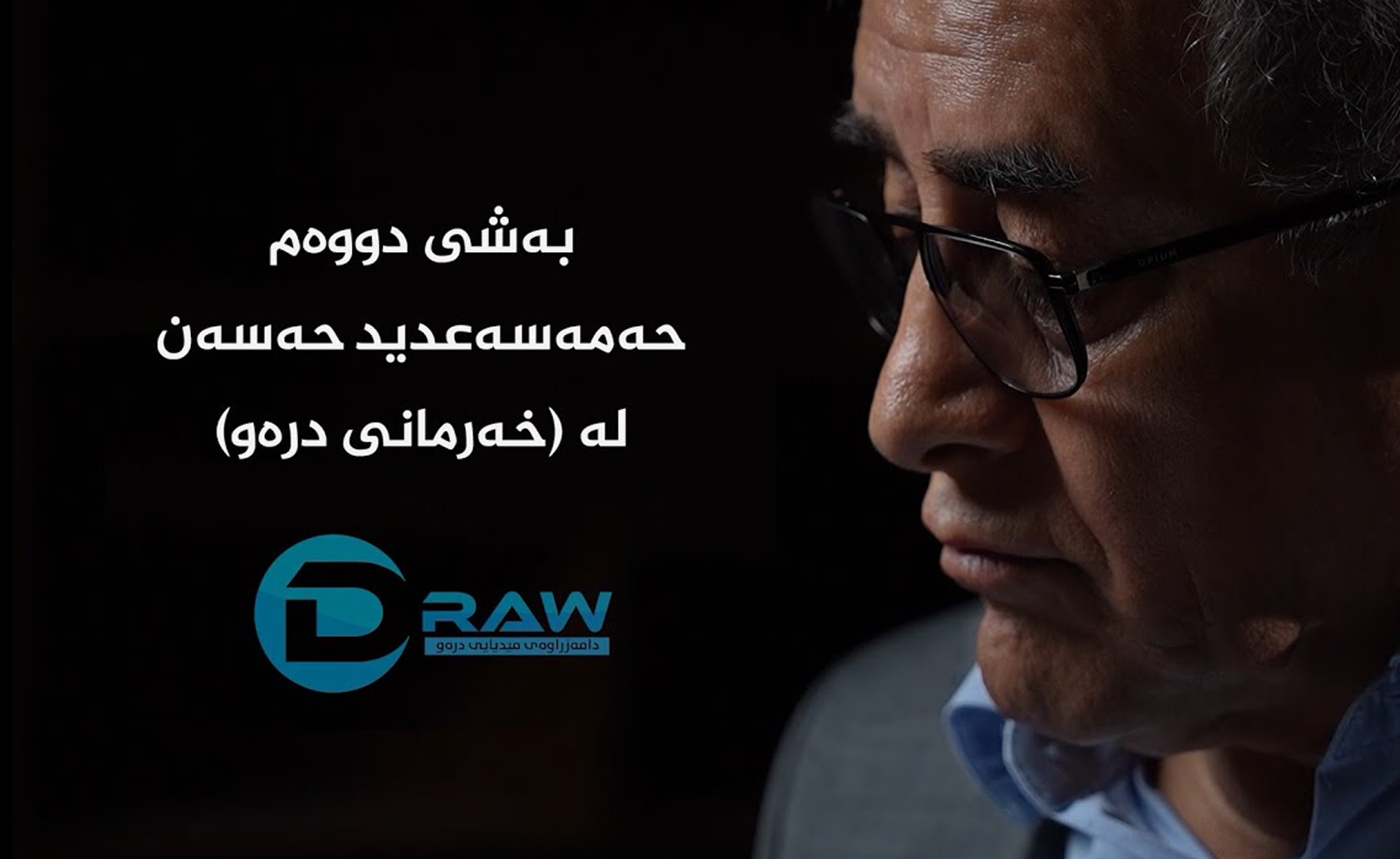  حەمەسەعید حەسەن بەشی دووەم 