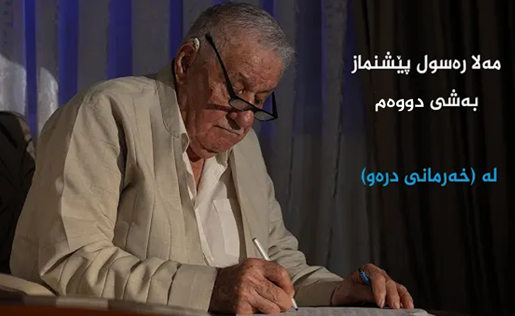  مەلا رەسوڵ پێشنماز بەشی دووەم 