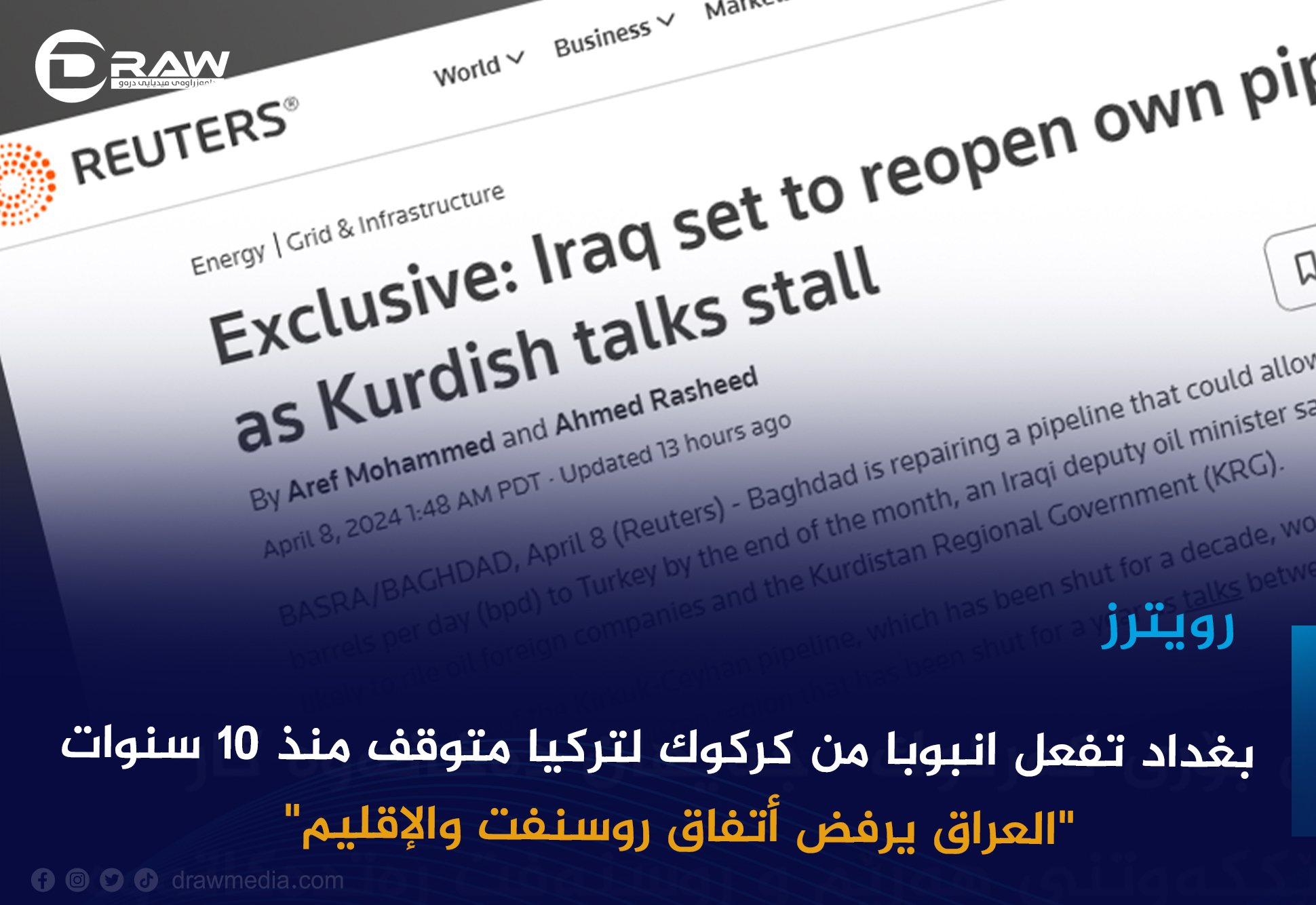 DrawMedia.net /  رويترز: بغداد تفعّل انبوبًا من كركوك لتركيا متوقف منذ 10 سنوات 