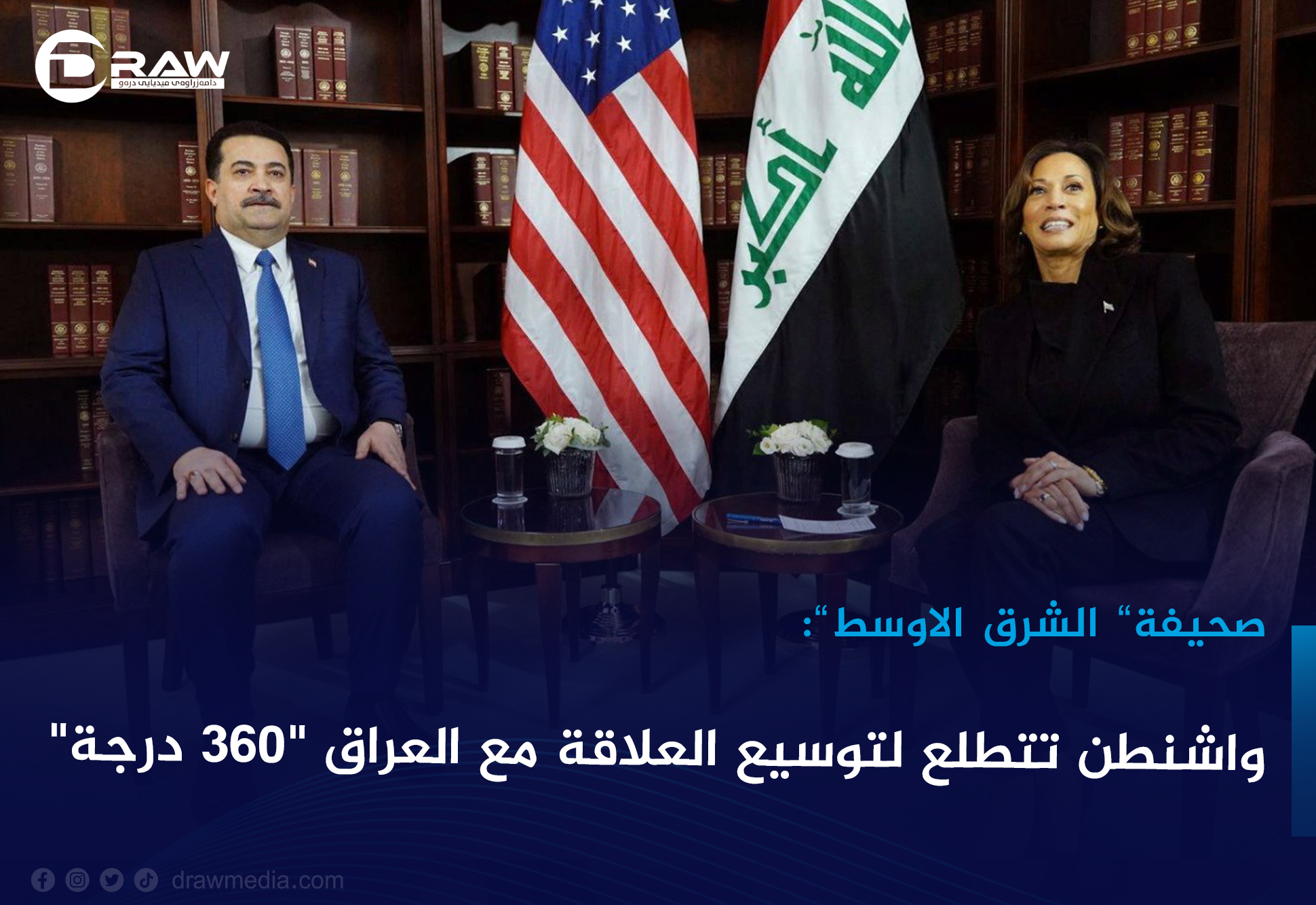 DrawMedia.net / واشنطن تتطلع لتوسيع العلاقة مع العراق "360 درجة"
