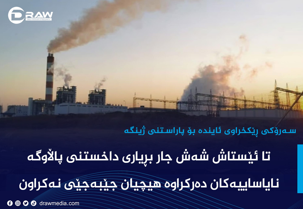 بڕیارەكانی داخستنی پاڵاوگە ناساییەكان جێبەجێنەكراون