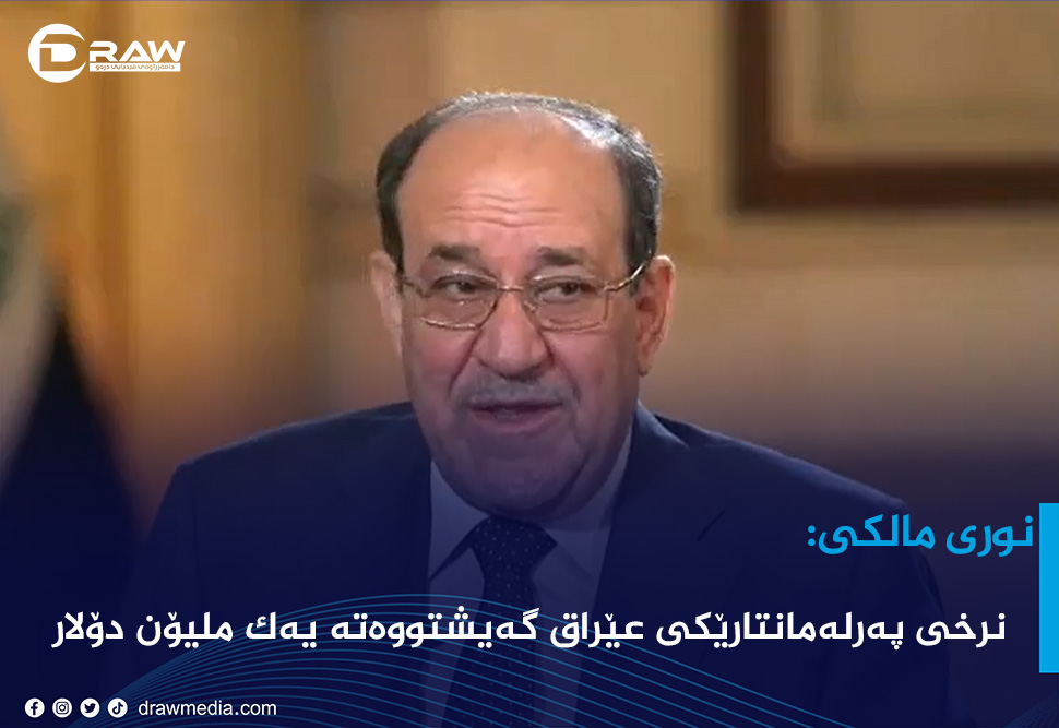 مالیكی: نرخی پەرلەمانتارێكی عێراق گەیشتووەتە یەك ملیۆن دۆلار
