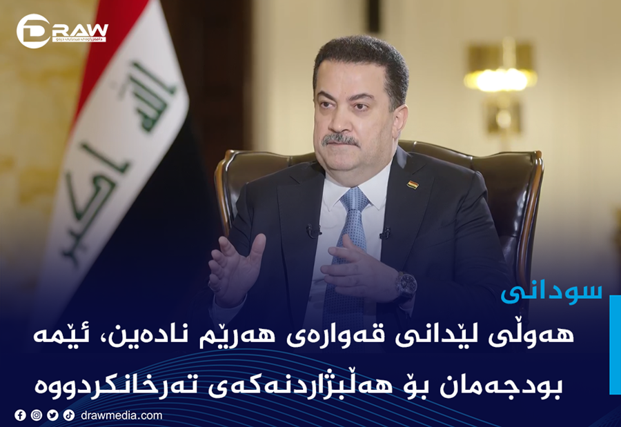 سودانی: هەوڵی لێدانی قەوارەی هەرێم نادەین، ئێمە بودجەمان بۆ هەڵبژاردنەكەی تەرخانكردووە
