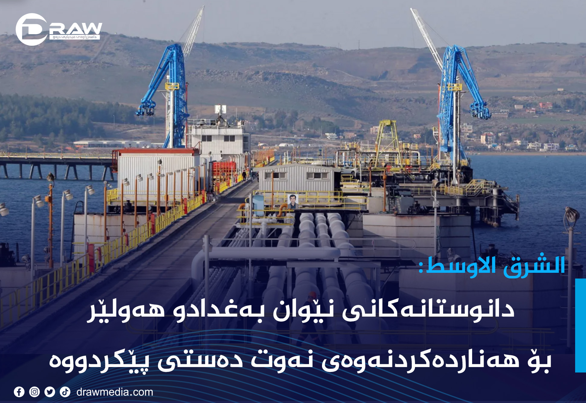  دانوستانەكانی نێوان بەغدادو هەولێر بۆ هەناردەكردنەوەی نەوت دەستی پێكردووە