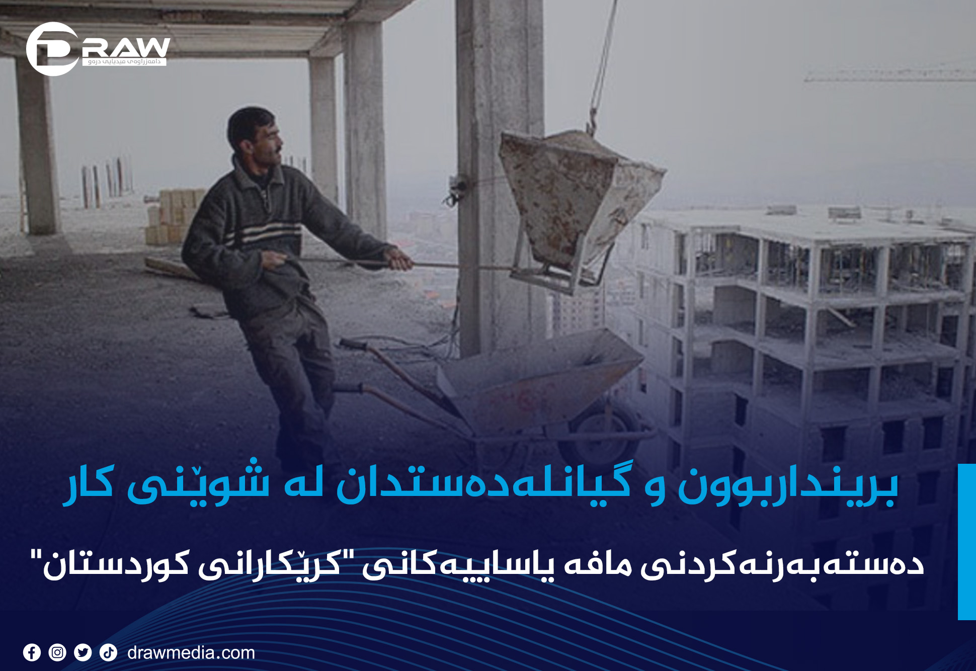 برینداربوون و گیانلەدەستدانی كرێكاران لە شوێنی کار
