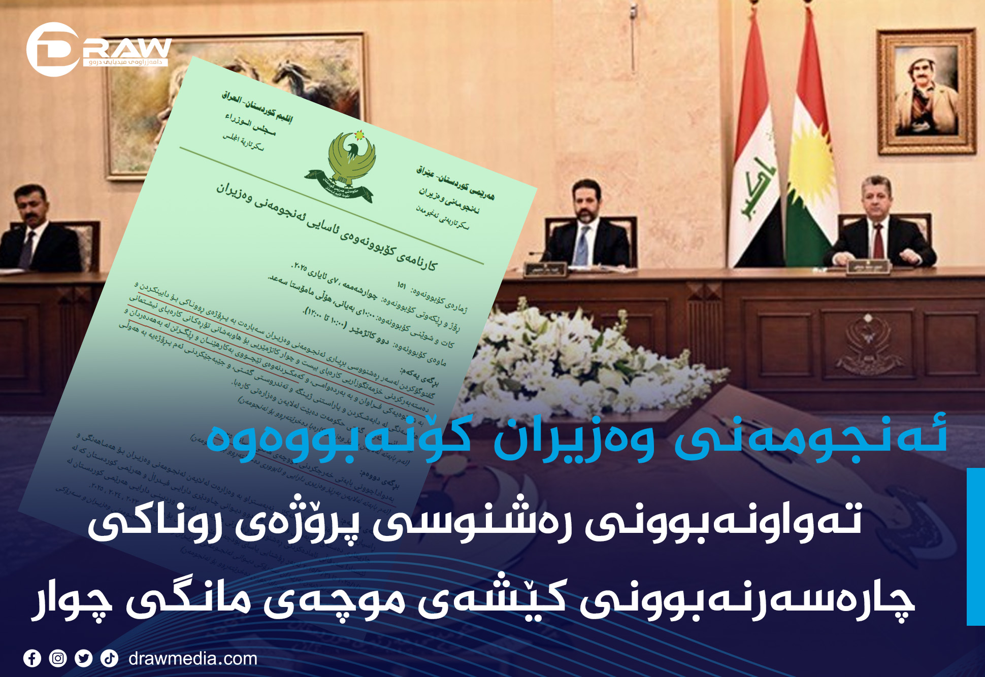   ئەنجومەنی وەزیرانی هەرێمی كوردستان كۆنەبوەوە
