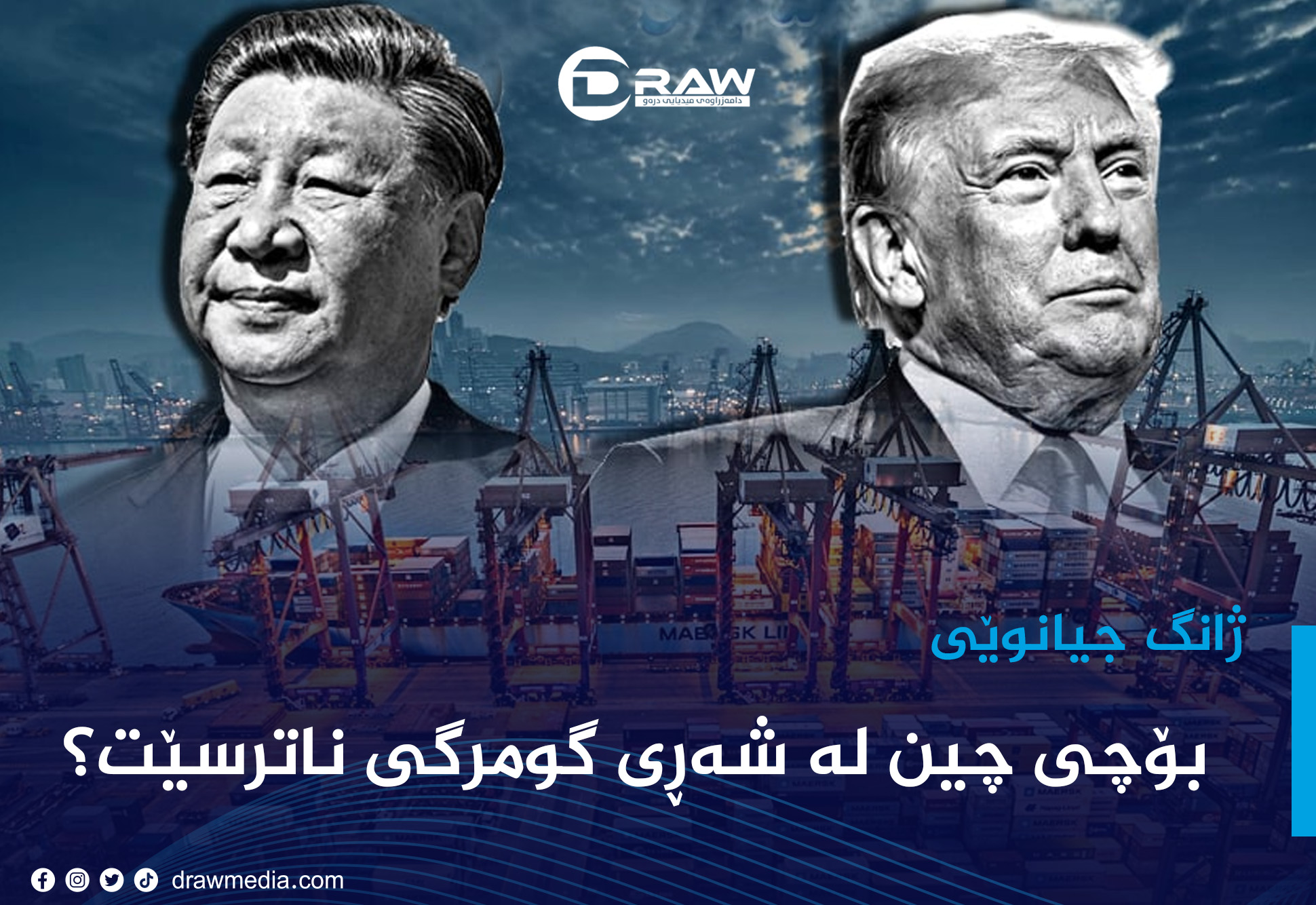  بۆچی چین لە شەڕی گومرگی ناترسێت؟