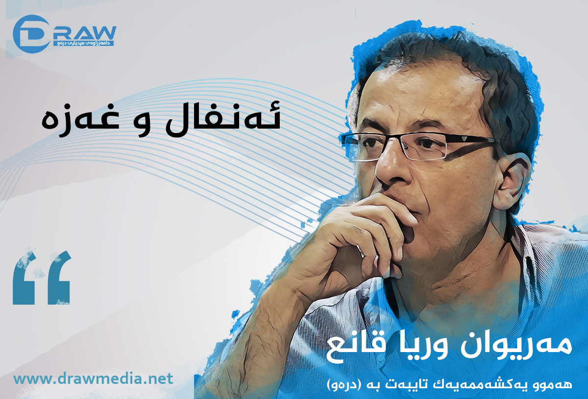 ئەنفال و غەزە