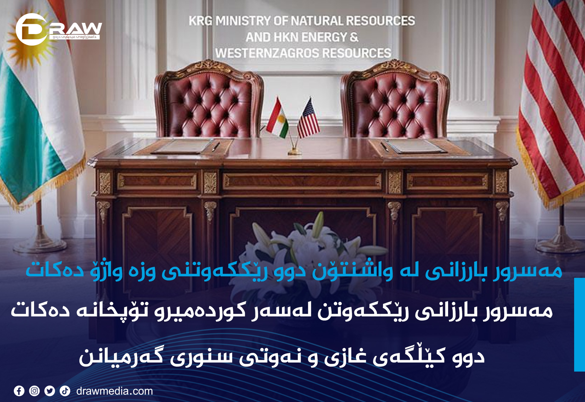 مەسرور بارزانی لە واشنتۆن رێككەوتن لەسەر كێڵگەی تۆپخانەو كوردەمیر دەكات