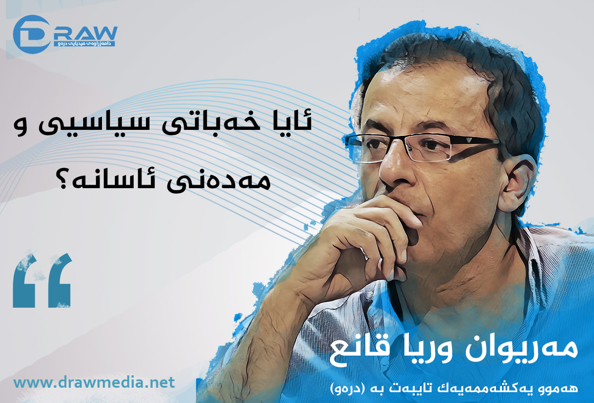 ئایا خەباتی سیاسیی و مەدەنی ئاسانە؟