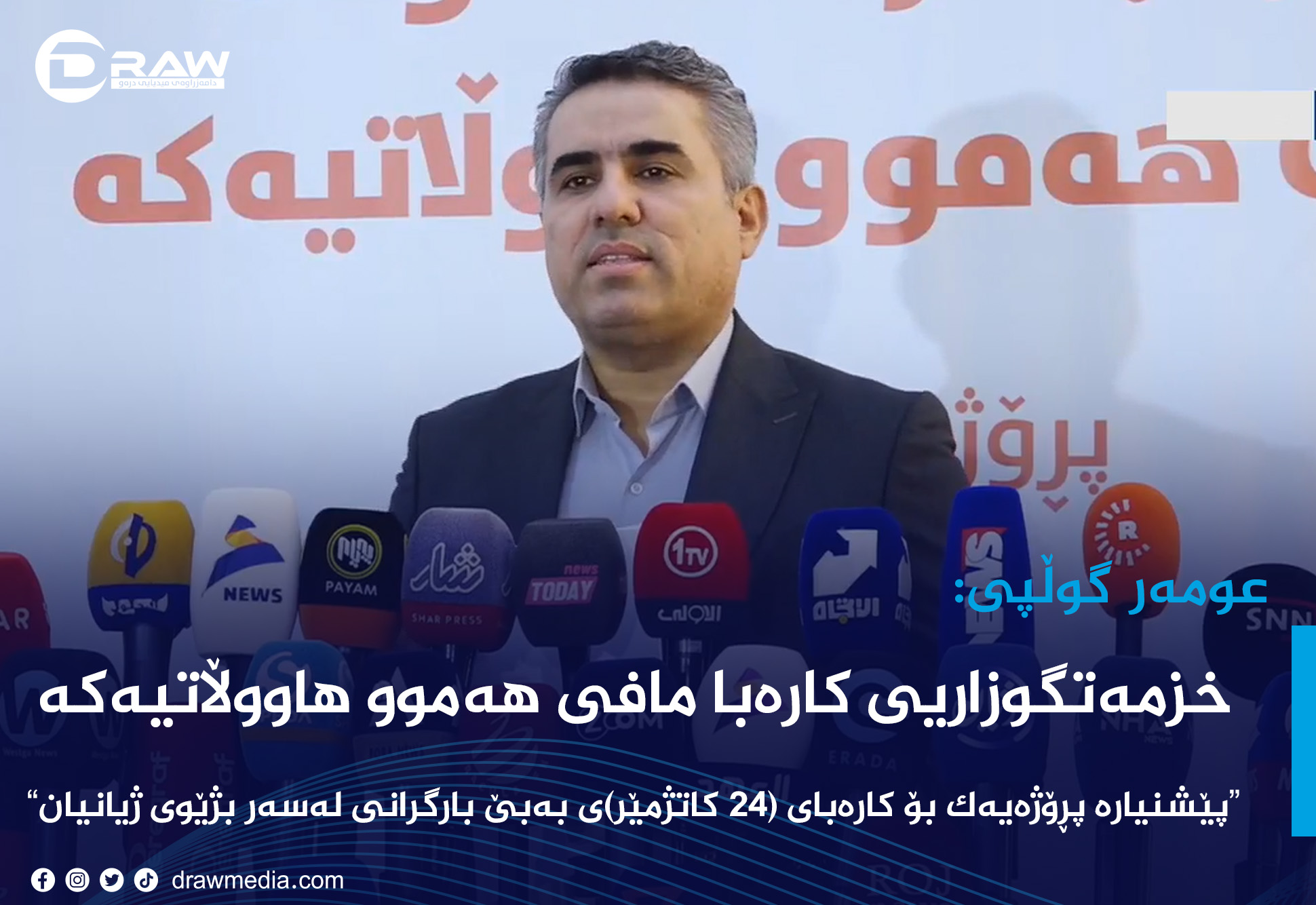 خزمەتگوزاریى کارەبا  مافى هەموو هاووڵاتیەکە