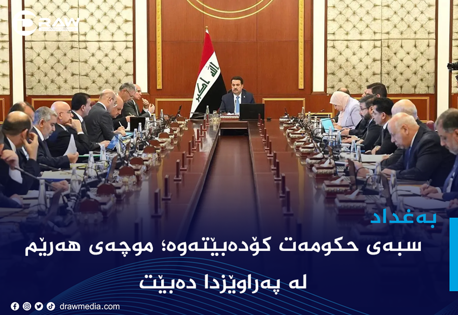 موچەی لە پەراوێزدایە