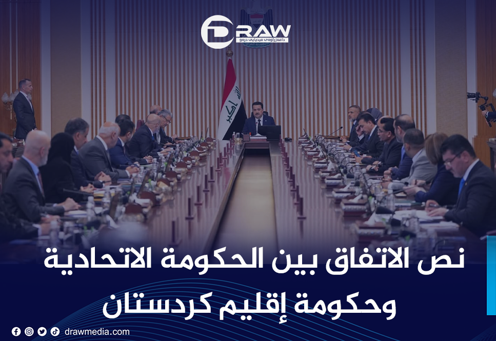 DrawMedia.net / نص الاتفاق بين الحكومة الاتحادية وحكومة إقليم كردستان