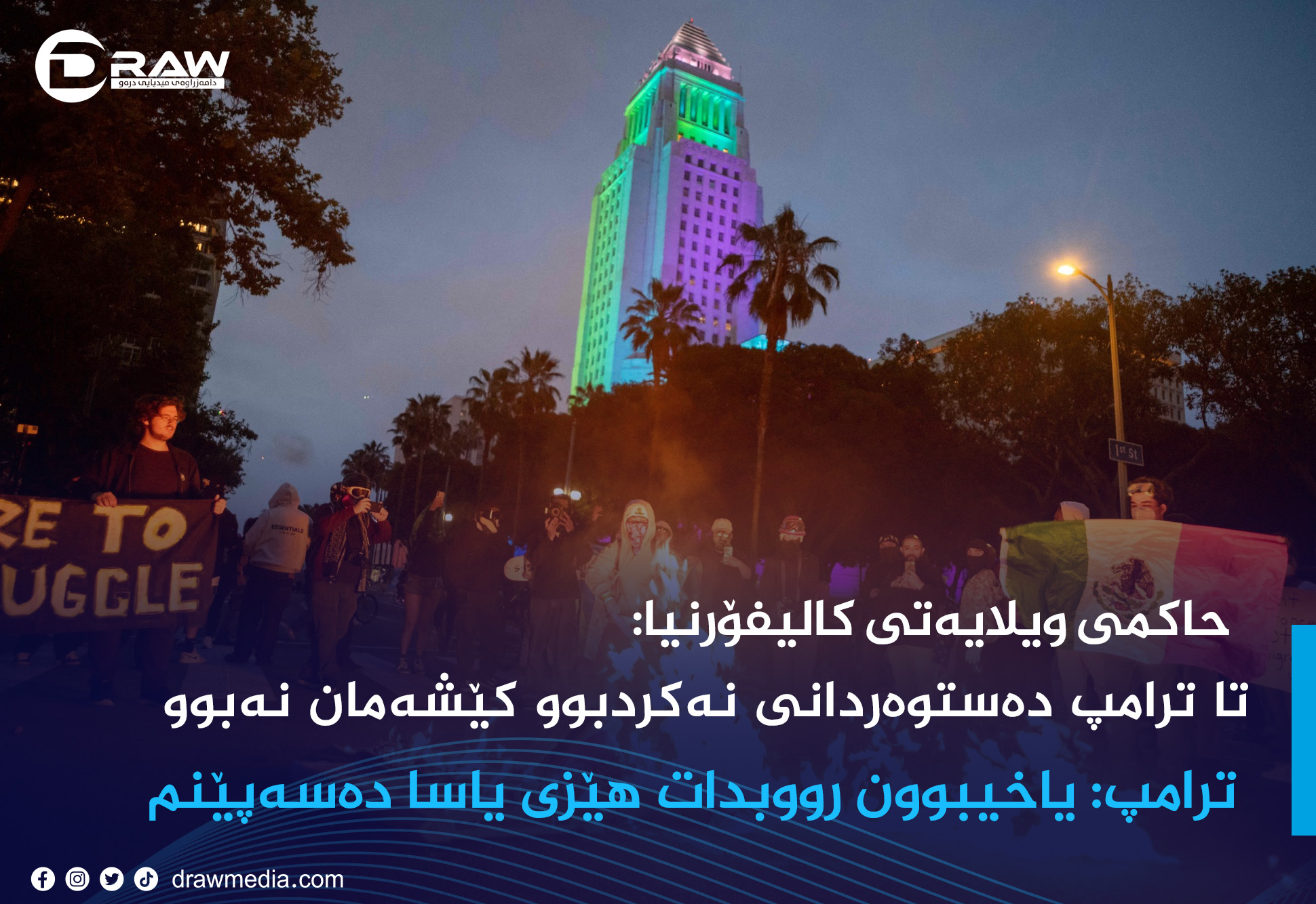 حاكمی ویلایەتی كالیفۆرنیا دژی بڕیارێكی ترامپە
