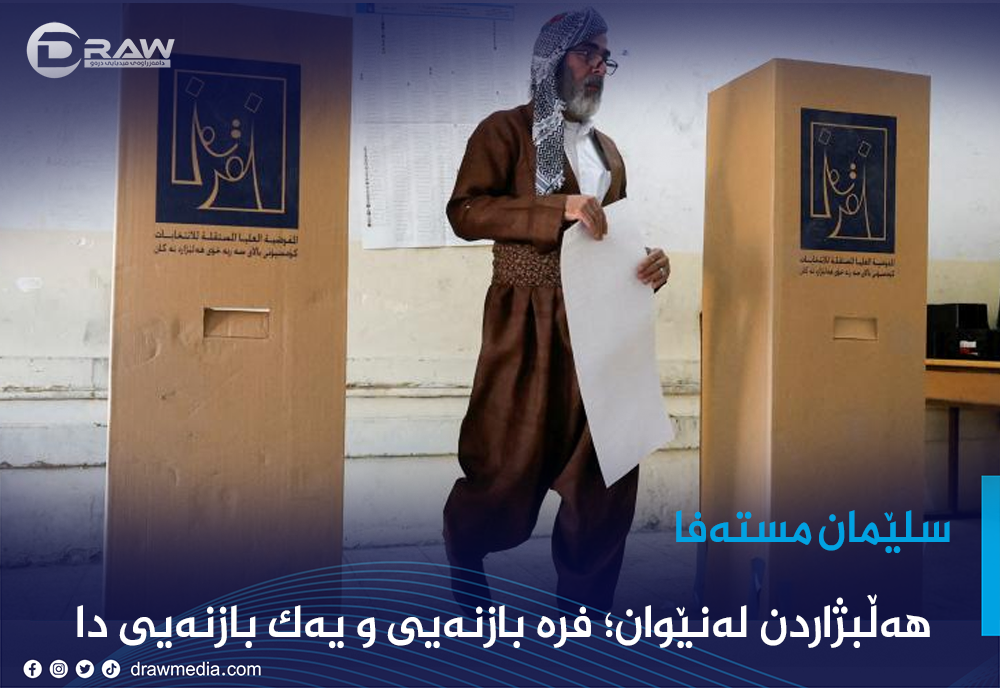 هەڵبژاردن لەنێوان؛ فرە بازنەیی و یەک بازنەیی دا