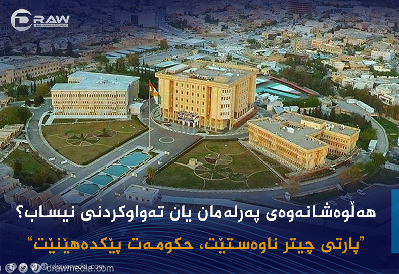 هەڵوەشانەوەی پەرلەمان یان تەواوكردنی نیساب؟