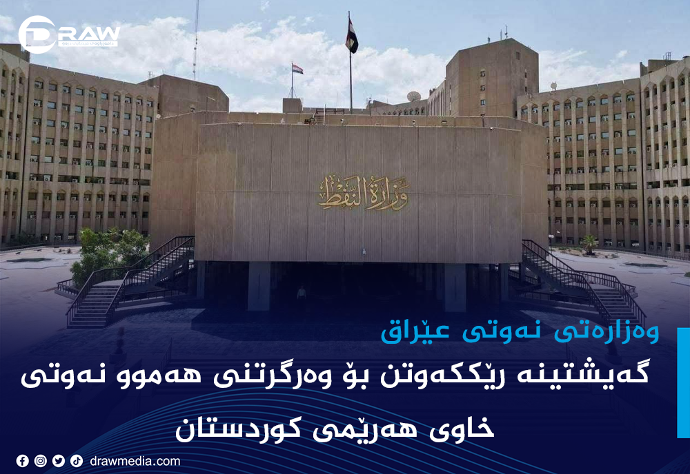 وەزارەتی نەوت: گەیشتینە رێككەوتن لەسەر نەوتی كوردستان