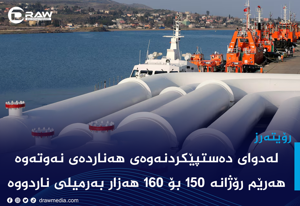 "هەرێم رۆژانە 150 بۆ 160 هەزار بەرمیل نەوتی رەوانەی جەیهان كردووە"