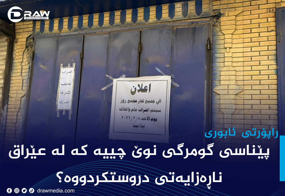 پێناسی گومرگی نوێ چییە كە لە عێراق ناڕەزایەتی دروستكردووە؟&nbsp;