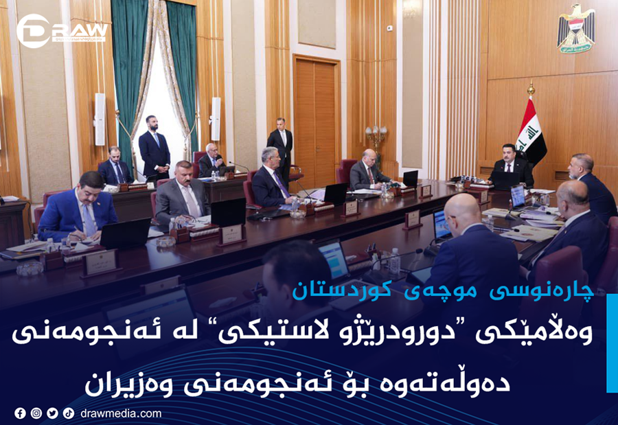وەڵامێكی "دورودرێژو لاستیكی" لە ئەنجومەنی دەوڵەتەوە بۆ ئەنجومەنی وەزیران
