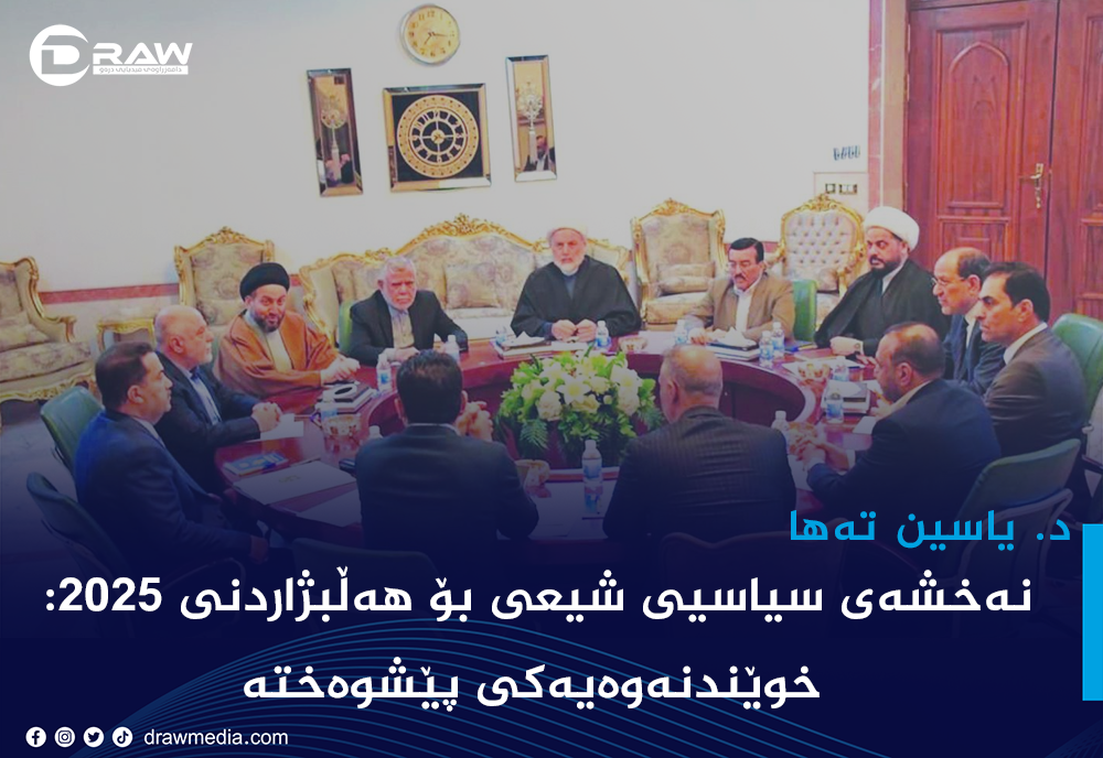 نەخشەی سیاسیی شیعی بۆ هەڵبژاردنی 2025: خوێندنەوەیەكی پێشوەختە