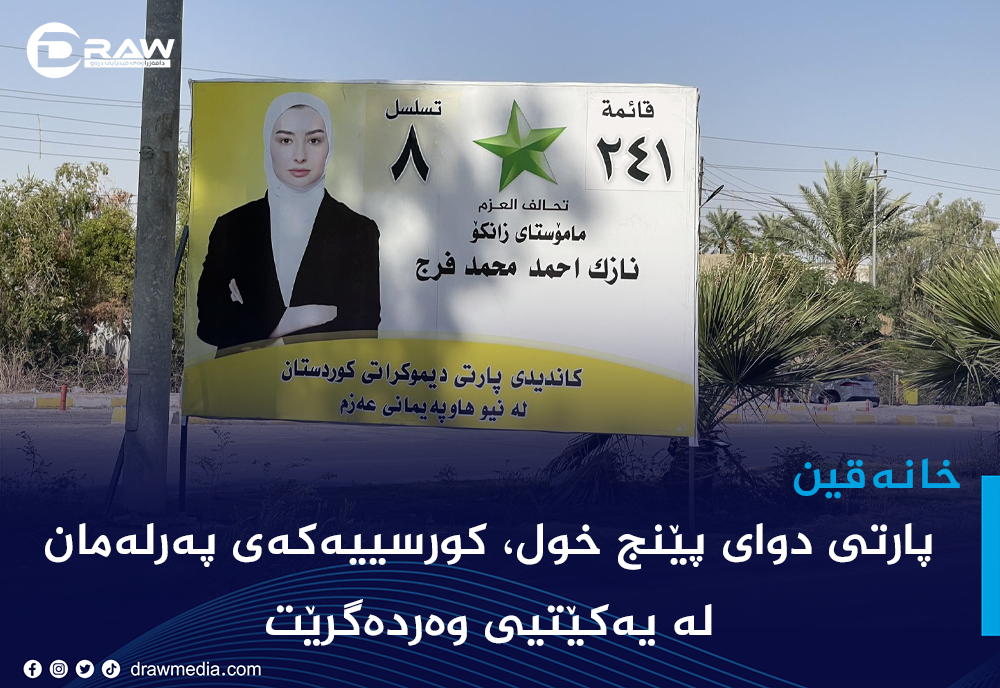 پارتی كورسییەكەی خانەقین لە یەكێتیی دەسەنێت