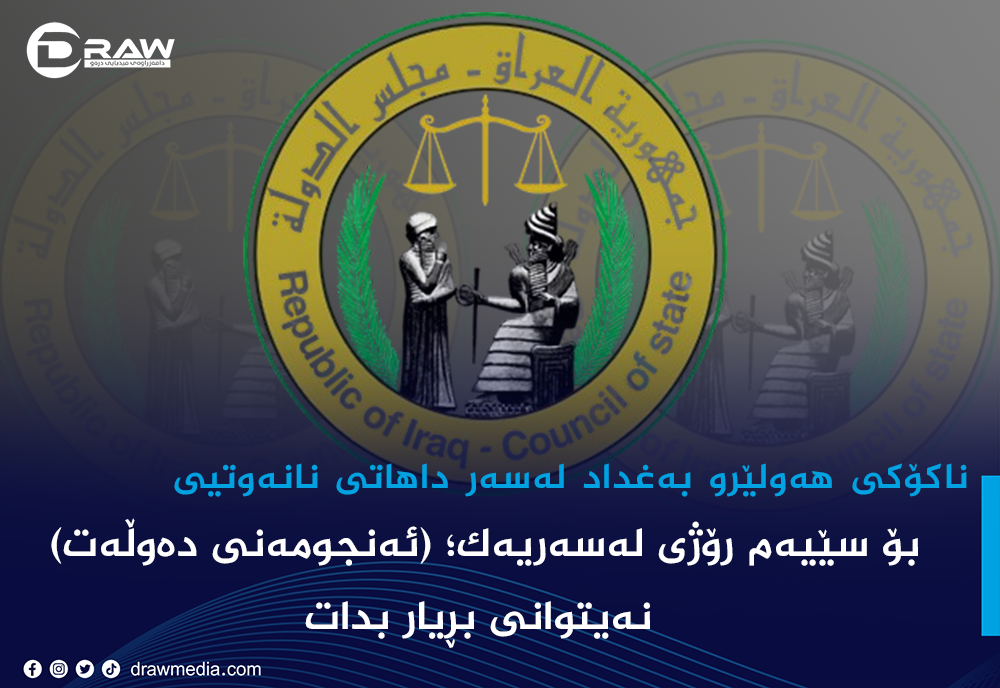 بۆ سێیەم رۆژی لەسەریەك؛ (ئەنجومەنی دەوڵەت) نەیتوانی بڕیار بدات