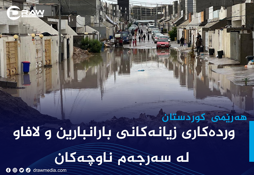 وردەكاری زیانەكانی بارانبارین و لافاو لە سەرجەم ناوچەكان